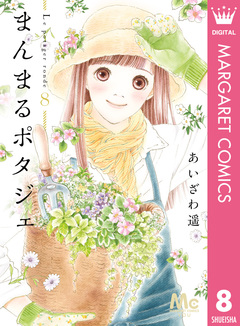 まんまるポタジェ 8巻