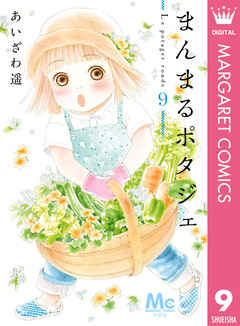 まんまるポタジェ 9巻
