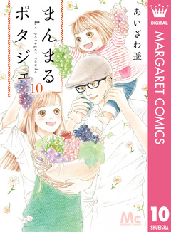 まんまるポタジェ 10巻