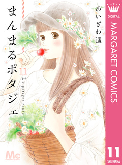 まんまるポタジェ 11巻