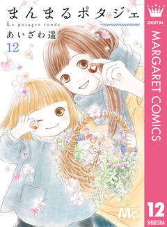 まんまるポタジェ 12巻