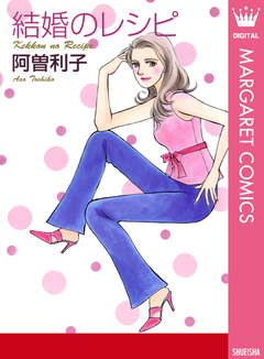 結婚のレシピ 1巻