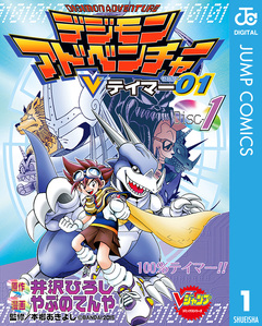 デジモンアドベンチャーVテイマー01 1巻