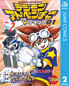 デジモンアドベンチャーVテイマー01 2巻