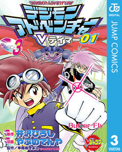 デジモンアドベンチャーVテイマー01 3巻