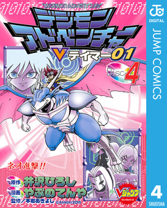 デジモンアドベンチャーVテイマー01 4巻
