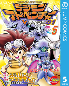 デジモンアドベンチャーVテイマー01 5巻