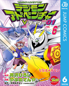 デジモンアドベンチャーVテイマー01 6巻