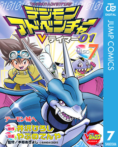 デジモンアドベンチャーVテイマー01 7巻