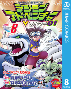 デジモンアドベンチャーVテイマー01 8巻