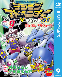 デジモンアドベンチャーVテイマー01 9巻