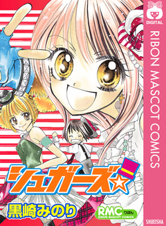 シュガーズ☆ 1巻
