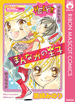 まんなかの王子 1巻