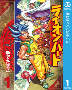 ライオンハート 1巻