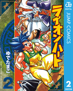 ライオンハート 2巻
