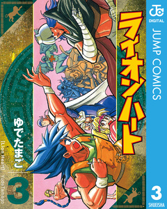 ライオンハート 3巻