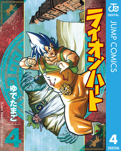 ライオンハート 4巻