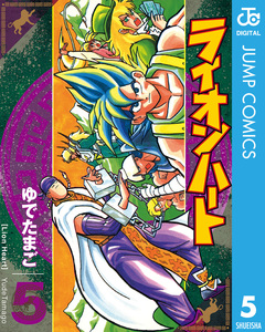 ライオンハート 5巻