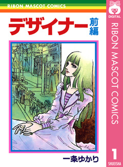 デザイナー 1巻