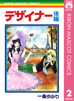 デザイナー 2巻