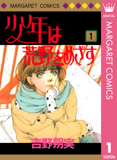 少年は荒野をめざす 1巻
