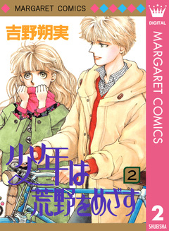少年は荒野をめざす 2巻