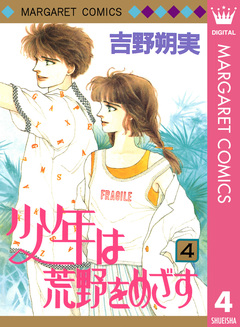 少年は荒野をめざす 4巻
