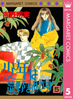 少年は荒野をめざす 5巻