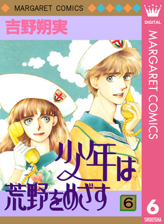 少年は荒野をめざす 6巻