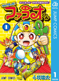 なんて古っ代!ファラオくん 1巻