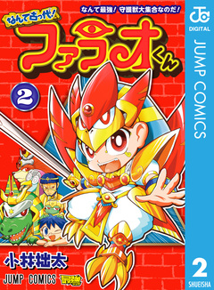 なんて古っ代!ファラオくん 2巻