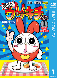 実食!ウサキチくん 1巻