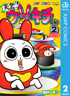 実食!ウサキチくん 2巻