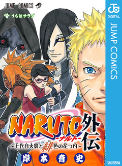 NARUTO―ナルト―外伝~七代目火影と緋色の花つ月~ 1巻