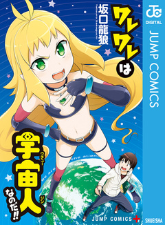 ワレワレは宇宙人なのだ!! 1巻