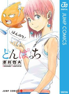 ほんのり!どんぱっち 1巻