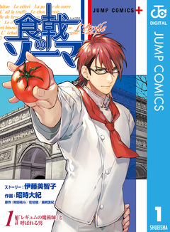 食戟のソーマ L’etoile―エトワール― 1巻