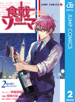 食戟のソーマ L’etoile―エトワール― 2巻