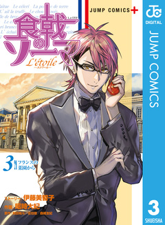 食戟のソーマ L’etoile―エトワール― 3巻