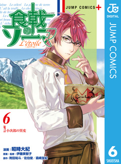 食戟のソーマ L’etoile―エトワール― 6巻