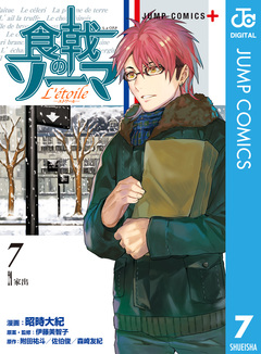 食戟のソーマ L’etoile―エトワール― 7巻