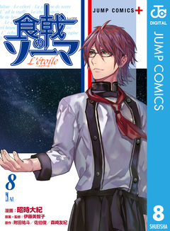 食戟のソーマ L’etoile―エトワール― 8巻