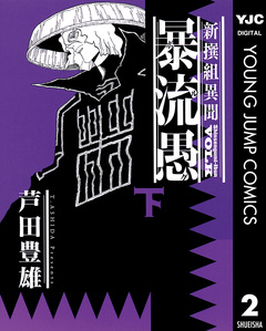 新撰組異聞 暴流愚 2巻