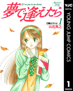 夢で逢えたら 1巻