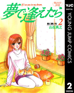夢で逢えたら 2巻