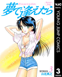 夢で逢えたら 3巻