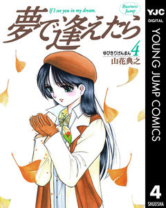 夢で逢えたら 4巻