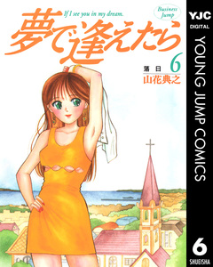 夢で逢えたら 6巻