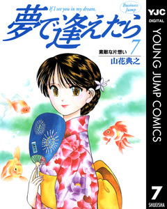 夢で逢えたら 7巻