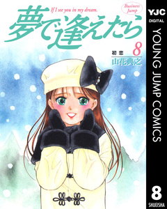 夢で逢えたら 8巻